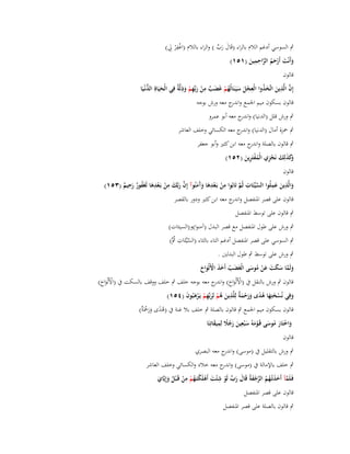 ‫ِْ‬
‫ٍب السوسي أدغم الالـ بالراء (قَاؿ رب ) والراء بالالـ (اغف ْر ِيل)‬
‫َ َ ّْ‬
‫ِِ‬
‫وأَنْت أَرحم الراحمين (ٔ٘ٔ)‬
‫َ َ ْ َ ُ َّ َ‬
‫قالوف‬
‫ُّ‬
‫إِف الَّذين اتَّخذوا الْعجل سيَػنَالُهم غَضب من ربّْهم وذلَّ ٌ فِي الْحيَاةِ الدنْػيَا‬
‫َّ ِ َ َ ُ ِ ْ َ َ ُ ْ َ ٌ ِ ْ َ ِ ْ َ ِ ة‬
‫َ‬
‫قالوف بسكوف ميم اعبمع و ج معو ورش بوجو‬
‫اندر‬
‫ٍب ورش قلل (الدنيا) و ج معو أبو عمرو‬
‫اندر‬
‫ٍب ضبزة أماؿ (الدنيا) و ج معو الكسائي وخلف العاشر‬
‫اندر‬
‫ٍب قالوف بالصلة و ج معو ابن كثَت وأبو جعفر‬
‫اندر‬
‫َكذلِك نَجزي الْمفتَرين (ٕ٘ٔ)‬
‫وَ َ َ ْ ِ ُ ْ ِ َ‬
‫قالوف‬
‫ِ‬
‫ِ ِ‬
‫ِ ِ‬
‫ِ َِ‬
‫والَّذين عملُوا السيّْئَات ثُم تَابُوا من بَػعدىا وَمنُوآ إِف ربَّك من بَػعدىا لَغَفور رحيم (ٖ٘ٔ)‬
‫َّ ِ َّ‬
‫ْ ْ َ َآ َ َّ َ َ ْ ْ َ ُ ٌ َ ٌ‬
‫َ َ‬
‫قالوف على قصر اؼبنفصل و ج معو ابن كثَت ودور بالقصر‬
‫اندر‬
‫ٍب قالوف على توسط اؼبنفصل‬
‫ٍب ورش على طوؿ اؼبنفصل مع قصر البدؿ (آمنوا)و(السيئات)‬
‫ٍب السوسي على قصر اؼبنفصل أدغم التاء بالثاء (السيّْئَات ٍبَّ)‬
‫َّ ِ ُ‬
‫ٍب ورش على توسط ٍب طوؿ البدلُت .‬
‫ولَما سكت عن موسى الْغَضب أَخذ األَلْواح‬
‫َ َّ َ َ َ َ ْ ُ َ‬
‫َ ُ ََ ْ َ َ‬
‫قالوف ٍب ورش بالنقل ُب (األَلْواح) و ج معو بوجو خلف ٍب خلف ووقف بالسكت ُب (األَلْواح)‬
‫ْ َ َ اندر‬
‫ْ ََ‬
‫وفِي نُسختِها ىدى ورحم ٌ لِلَّذين ىم لِربّْهم يَػرىبُوف (ٗ٘ٔ)‬
‫ْ َ َ ُ ً َ َ ْ َة ِ َ ُ ْ َ ِ ْ ْ َ َ‬
‫َ‬
‫قالوف بسكوف ميم اعبمع ٍب قالوف بالصلة ٍب خلف بال غنة ُب (ىدى ورضبَ ٌ)‬
‫ُ ً ََ ْ ة‬
‫واختَار موسى قَػوموُ س ْبعين رجَل لِميقاتِنَا‬
‫َ ْ َ ُ َ َْ َ ِ َ ًَُ ِ َ‬
‫قالوف‬
‫ٍب ورش بالتقليل ُب (موسى) و ج معو البصري‬
‫اندر‬
‫ٍب خلف باإلمالة ُب (موسى) و ج معو خالد والكسائي وخلف العاشر‬
‫اندر‬
‫ِ‬
‫ِ‬
‫فَػلَمآ أَخذتْػهم الرجفةُ قَاؿ رب لَو ش ْئت أَىلَكتَػهم من قَػ ْبل وإِيَّاي‬
‫َّ َ َ ُ ُ َّ ْ َ َ َ ّْ ْ َ ْ ْ ُ ْ ْ ُ َ َ‬
‫قالوف على قصر اؼبنفصل‬
‫ٍب قالوف بالصلة على قصر اؼبنفصل‬

 