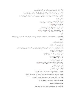 ‫ِ‬
‫ٍب أبو جعفر على قصر اؼبنفصل وبالصلة ؼبيم اعبمع وقرأ (لَو شيت)‬
‫ْ َ‬

‫ِ‬
‫ٍب السوسي على قصر اؼبنفصل أدغم الالـ بالراء (قَاؿ رب) وأبدؿ اؽبمزة ياء ُب (لَو شيت)‬
‫َ َ ّْ‬
‫ْ َ‬

‫ٍب قالوف على توسط اؼبنفصل و ج معو دوري أيب عمرو وابن عامر وعاصم والكسائي وخلف العاشر‬
‫اندر‬

‫ٍب قالوف بالصلة‬
‫ٍب ورش على طوؿ اؼبنفصل ٍب ضبزة بتسهيل (وإياي)‬
‫ُّ َ ِ‬
‫أَتُػهلِكنَا بِما فَػعل السفهآءُ منَّا‬
‫َ‬
‫ْ ُ َ ََ‬
‫قالوف على توسط اؼبتصل ٍب ورش على طوؿ اؼبتصل‬
‫ِ ْ ِ َ َِّ ِ َ ِ ُّ ِ َ َ ْ َ َ ْ ِ َ ْ َ‬
‫إف ىي إَل ف ْتػنَتُك تُضل بها من تَشآءُ وتَػهدي من تَشآءُ‬
‫قالوف‬
‫ٍب ىشاـ وقف ب(٘) أوجو القياس (تَشاءُ) أبدؿ اؽبمزة ألػف مػع القصػر والتوسػط والطػوؿ ٍب بالتسػهيل مػع الػروـ باؼبػد‬
‫َ‬
‫والقصر‬
‫ٍب ورش بطوؿ اؼبتصل‬
‫ٍب خلف ب(٘) أوجو (تَشاءُ)‬
‫َ‬
‫إذا وصلت اآلية دبا بعدىا أبدلت اؽبمزة واوا لنافع وابن كثَت وأبو عمرو وأبو جعفر ورويس وحققهما الباقوف‬
‫ِ‬
‫أَنْت ولِيُّػنَا فَاغفر لَنَا وارحمنَا‬
‫ْ ْ َ َْْ‬
‫َ َ‬
‫ِْ‬
‫قالوف ٍب دوري بوجو اإلدغاـ ُب (فَاغف ْر لَنَا)‬
‫وأَنْت خ ْيػر الْغَافِرين (٘٘ٔ)‬
‫َِ‬
‫َ َ َُ‬
‫قالوف ٍب ورش بالًتقيق (خَت)‬
‫واكتُب لَنَا في ىذهِ الدنْػيَا حسنَةً وفي اّلَخرةِ إِنَّا ىدنَآ إِلَيك‬
‫َ ْ ْ ِ َ ِ ُّ َ َ َ ِ ْ ِ َ ُ ْ ْ َ‬
‫قالوف على قصر اؼبنفصل‬
‫ٍب قالوف على توسط اؼبنفصل‬
‫ٍب ورش ب(ٗ) أوجو فتح (الدنيا) وعليو القصر والطوؿ ُب البدؿ‬
‫ٍب ورش بالتقليل ُب (الدنيا) وعليو التوسط والطوؿ ُب البدؿ مع ترقيق الراء ُب (اآلخرة)‬
‫ٍب أبو عمرو بالتقليل ٍب دوري على توسط اؼبنفصل والتقليل ُب (الدنيا)‬
‫ٍب خلف أماؿ (موسى) وسكت على (اآلخرة) وبال غنة‬
‫ٍب خالد بالسكت ٍب بالتحقيق‬
‫ٍب الكسائي على التوسط وأماؿ (الدنيا) و ج معو خلف العاشر‬
‫اندر‬

 