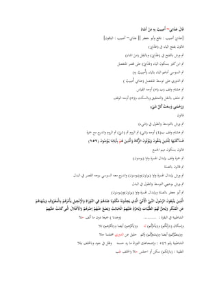 ‫َ ََ ِ‬
‫ِ ُ ِِ َ ْ َ‬
‫قَاؿ عذابي~ أُصيب بو من أَشاءُ‬
‫[عذايب أصيب : نافع وأبو جعفر ][ عذايب~ أصيب : الباقوف]‬
‫َ‬
‫قالوف بفتح الياء ُب (عذايب)‬
‫ََ َِ‬

‫ٍب ورش بالفتح ُب (عذايب) وبالنقل (من اشاء)‬
‫َ‬
‫ََ َِ‬

‫ٍب ابن كثَت بسكوف الياء (عذايب) على قصر اؼبنفصل‬
‫ََ ِْ‬
‫ِ ِ‬
‫ٍب السوسي أدغم الباء بالباء (أُصيب بِو)‬
‫ُ‬
‫ِ‬
‫ٍب الدوري على توسط اؼبنفصل (عذايب أُصيب )‬
‫ُ‬

‫ٍب ىشاـ وقف (ب (٘) أوجو القياس‬

‫ٍب خلف بالنقل والتحقيق وبالسكت و(٘) أوجو الوقف‬
‫ِ ْ ُ َّ َ ٍ‬
‫ورحمتِي وسعت كل شيء‬
‫ََ ْ َ َ َ‬
‫ْ‬
‫قالوف‬
‫ٍب ورش بالتوسط والطوؿ ُب (شيء)‬
‫ٍب ىشاـ وقف ب(ٗ) أوجو (شي) ٍب الروـ ٍب (شي) ٍب الروـ و ج مع ضبزة‬
‫اندر‬
‫ّ‬
‫فَسأَكتبػها لِلَّذين يػتَّػقوف ويػؤتُوف َّكاةَ والَّذين ىم بَِياتِنا يػؤِ‬
‫َ ْ ُُ َ ِ َ َ ُ َ َ ُ ْ َ الزَ َ ِ َ ُ ْ آ َ َ ُ ْ منُوف (ٙ٘ٔ)‬
‫َ‬
‫قالوف بسكوف ميم اعبمع‬
‫ٍب ضبزة وقف بإبداؿ اؽبمزة واوا (يومنوف)‬
‫ٍب قالوف بالصلة‬
‫ٍب ورش بإبداؿ اؽبمزة واوا (يوتوف)و(يومنوف) و ج معو السوسي بوجو القصر ُب البدؿ‬
‫اندر‬
‫ٍب ورش بوجهي التوسط والطوؿ ُب البدؿ‬
‫ٍب أبو جعفر بالصلة وبإبداؿ اؽبمزة واوا (يوتوف)و(يومنوف)‬
‫ْ ِ‬
‫ِ‬
‫ِ‬
‫ِ‬
‫َ َّ َ َّ ْ ّْ َّ ِ ِ‬
‫الَّذين يَػتَّبِعوف الرسوؿ النَّبِي األُمي الَّذي يَجدونَوُ مكتُوبًا ع ْندىم فِي التَّوراةِ واإلنْجيل يَػأْمرىم بِػالْمعروؼ ويَػ ْنػهػاىم‬
‫َ ُ‬
‫ُ َ‬
‫ُ‬
‫ػ ْ َ َ ِْ ِ ُ ُ ُ ْ َ ْ ُ َ َ ُ ْ‬
‫َُ ْ‬
‫ِ‬
‫عن الْم ْنكر ويُحل لَهم الطَّيّْبَات ويُحرـ علَْيهم الْخبَائِث ويَضع ع ْنػهم إِصرىم واألَغَلؿ الَّتِي كانَت علَْيهم‬
‫ِ َ َ ّْ ُ َ ِ ُ َ َ َ َ ُ َ ُ ْ ْ َ ُ ْ َ ْ ْ َ َ‬
‫َ ْ َ ِْ‬
‫َ ِ ُ َ ِ َ ُّ ُ ُ‬
‫(وعدنا ) صبيعا دوف ما ألف حال‬
‫الشاطبية ُب البقرة : .........‬
‫كم) لو‬
‫ُِ‬
‫وإسكاف (بارئْكم) و(يأمرُ‬
‫ُ‬
‫و(ينصكم) أيضا و(يشعِكم) كم جليل عن الدوري ـبتلسا جال‬
‫رُ و‬
‫ُر‬
‫ُ‬
‫ُ‬
‫الشاطبية رقم ٙٗ٘ : وإضجاعك التوراة ما رد حسنو وقلل ُب جود وباػبلف بلال‬
‫و(يأمرىم) أيضا و(تأمرىم) تال‬
‫ُُ‬
‫ُُ‬

‫الطيبة : (بارئكم) سكن أو اختلس حال واػبلف طب‬

 