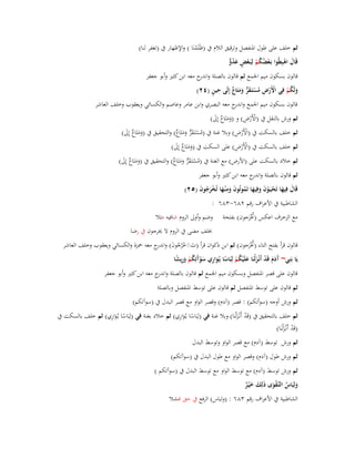 ‫ثم خلف على طوؿ اؼبنفصل وترقيق الالـ ُب (ظَلَمنَا ) واإلظهار ُب (تغفر لنا)‬
‫ْ‬
‫قَاؿ اىبِطُوا بَػعضكم لِبَػعض عدو‬
‫ْ ُ ُ ْ ْ ٍ َ ُ ّّ‬
‫َ ْ‬
‫قالوف بسكوف ميم اعبمع ثم قالوف بالصلة و ج معو ابن كثَت وأبو جعفر‬
‫اندر‬
‫ْ ْ ِ ُ ْ َ ّّ َ َ ٌ ِ ٍ‬
‫ولَكم فِي األَرض مستَػقر ومتَاع إِلَى حين (ٕٗ)‬
‫َ ُْ‬
‫قالوف بسكوف ميم اعبمع و ج معو البصري وابن عامر وعاصم والكسائي ويعقوب وخلف العاشر‬
‫اندر‬
‫ْْ ِ‬
‫ثم ورش بالنقل ُب (األَرض) و (ومتَاع إِىل)‬
‫ََ ٌ َ‬

‫ْْ ِ‬
‫ثم خلف بالسكت ُب (األَرض) وبال غنة ُب (مستَػقر ومتَ ٌ) والتحقيق ُب (ومتَ ٌ إِىل)‬
‫ُ ْ َ ّّ َ َ اع‬
‫َ َ اع َ‬
‫ْْ ِ‬
‫ثم خلف بالسكت ُب (األَرض) على السكت ُب (ومتَاع إِىل)‬
‫ََ ٌ َ‬

‫ثم خالد بالسكت على (األرض) مع الغنة ُب (مستَػقر ومتَاع) والتحقيق ُب (ومتَاع إِىل)‬
‫ََ ٌ َ‬
‫ُ ْ َ ّّ َ َ ٌ‬
‫ثم قالوف بالصلة و ج معو ابن كثَت وأبو جعفر‬
‫اندر‬
‫قَاؿ فِيها تَحيَػوف وفِيها تَموتُوف وم ْنػها تُخرجوف (ٕ٘)‬
‫َ َ ْ ْ َ َ َ ُ َ َِ َ ْ َ ُ َ‬
‫الشاطبية ُب األعراؼ رقم ٕٛٙ-ٖٛٙ :‬
‫مع الزخرؼ اعكس (زبْرجوف) بفتحة‬
‫َُ‬

‫وضم وأوىل الروـ شافيو مثال‬
‫خبلف مضى ُب الروـ ال خيرجوف ُب رضا‬

‫قالوف قرأ بفتح التاء (زبْرجوف) ثم ابن ذكواف قرأ (تَخرجوف) و ج معو ضبزة والكسائي ويعقوب وخلف العاشر‬
‫َ َ ْ ُ ُ َ اندر‬
‫َُ‬
‫يَا بَنِي~ َدـ قَد أَنْػزلْنَا علَْيكم لِبَاسا يُػواري سوَتِكم وريشا‬
‫آ َ َ ْ َ َ ُ ْ ً َ ِ َ ْآ ُ ْ َ ِ ً‬
‫قالوف على قصر اؼبنفصل وبسكوف ميم اعبمع ثم قالوف بالصلة و ج معو ابن كثَت وأبو جعفر‬
‫اندر‬
‫ثم قالوف على توسط اؼبنفصل ثم قالوف على توسط اؼبنفصل وبالصلة‬
‫ثم ورش أوجو (سوأتكم) : قصر (آدـ) وقصر الواو مع قصر البدؿ ُب (سوآتكم)‬
‫ً ِ‬
‫ً ِ‬
‫ثم خلف بالتحقيق ُب (قَد أَنْػزلْنَا) وبال غنة في (لِبَاسا يػُواري) ثم خالد بغنة في (لِبَاسا يػُواري) ثم خلف بالسكت ُب‬
‫ْ َ‬
‫َ‬
‫َ‬
‫(قَد أَنْػزلْنَا)‬
‫ْ َ‬
‫ثم ورش توسط (آدـ) مع قصر الواو وتوسط البدؿ‬

‫ثم ورش طوؿ (آدـ) وقصر الواو مع طوؿ البدؿ ُب (سوآتكم)‬
‫ثم ورش توسط (آدـ) مع توسط الواو مع توسط البدؿ ُب (سوآتكم )‬
‫ولِبَاس التَّػقوى ذلِك خ ْيػر‬
‫َ ُ َْ َ َ َ ٌ‬
‫الشاطبية ُب األعراؼ رقم ٖٛٙ : (ولباس) الرفع ُب حق نشال‬

 