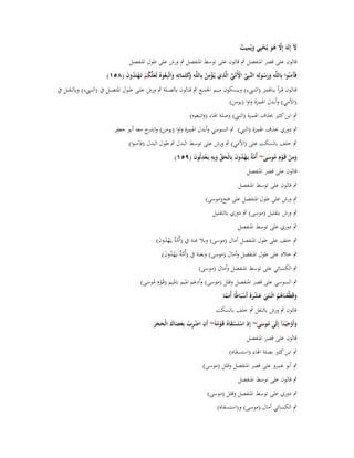 ‫ّل إِلَوَ إَِل ىو يُحيِي ويُميت‬
‫َ‬
‫َّ ُ َ ْ َ ِ ُ‬

‫قالوف على قصر اؼبنفصل ٍب قالوف على توسط اؼبنفصل ٍب ورش على طوؿ اؼبنفصل‬
‫آِ‬
‫فََمنُوا بِاللَّو ورسولِو النَّبِي األُمي الَّذي يُػؤمن بِاللَّو َكلِماتِو واتَّبِعوهُ لَعلَّكم تَػهتَدوف (ٛ٘ٔ)‬
‫ِ َ َ ُ ِ ّْ ْ ّْ ّْ ِ ْ ِ ُ ِ وَ َ ِ َ ُ َ ُ ْ ْ ُ َ‬
‫قػػالوف ق ػرأ بػػاؽبمز (الن ػ ء) وبسػػكوف مػػيم اعبمػػع ٍب قػػالوف بالصػػلة ٍب ورش علػػى طػػوؿ اؼبتصػػل ُب (الن ػ ء) وبالنقػػل ُب‬
‫(األمي) وأبدؿ اؽبمزة واوا (يومن)‬
‫ٍب ابن كثَت حبذؼ اؽبمزة (الن ) وصلة اؽباء (واتبعوه)‬
‫ٍب دوري حبذؼ اؽبمزة (الن ) ٍب السوسي وأبدؿ اؽبمزة واوا (يومن) و ج معو أبو جعفر‬
‫اندر‬

‫ٍب خلف بالسكت على (األمي) ٍب ورش على توسط البدؿ ٍب طوؿ البدؿ (فآمنوا)‬
‫ِ‬
‫ومن قَػوِـ موسى~ أُم ٌ يَػهدوف بِالْحق وبِو يَػعدلُوف (ٜ٘ٔ)‬
‫َّة ْ ُ َ َ ّْ َ ِ ْ ِ َ‬
‫َ ْ ْ ُ َ‬
‫قالوف على قصر اؼبنفصل‬
‫ٍب قالوف على توسط اؼبنفصل‬
‫ٍب ورش على طوؿ اؼبنفصل على فتح(موسى)‬
‫ٍب ورش بتقليل (موسى) ٍب دوري بالتقليل‬
‫ٍب دوري على توسط اؼبنفصل‬
‫ٍب خلف على طوؿ اؼبنفصل أماؿ (موسى) وبال غنة ُب (أُم ٌ يػَهدوف)‬
‫َّة ْ ُ َ‬
‫ٍب خالد على طوؿ اؼبنفصل وأماؿ (موسى) وبغنة ُب (أُم ٌ يػَهدوف)‬
‫َّة ْ ُ َ‬
‫ٍب الكسائي على توسط اؼبنفصل وأماؿ (موسى)‬

‫ٍب السوسي على قصر اؼبنفصل وقلل (موسى) وأدغم اؼبيم باؼبيم (قَػوِـ موسى)‬
‫ْ ُ َ‬

‫وقَطَّعنَاىم اثْػنَتَي عشرة أَسبَاطًا أُمما‬
‫َ ْ ُ ُ ْ َ ْ ََ ْ‬
‫ًَ‬

‫قالوف ٍب ورش بالنقل ٍب خلف بالسكت‬
‫ِ‬
‫ِ‬
‫وأَوح ْيػنَآ إِلَى موسى~ إِذ استَسقاهُ قَػوموُ~ أَف اضرب بِعصاؾ الْحجر‬
‫ْ َْ ُْ‬
‫ََْ‬
‫ُ َ‬
‫ْ ِ ْ َ َ َ َ ََ‬
‫قالوف على قصر اؼبنفصل‬
‫ٍب ابن كثَت بصلة اؽباء (استسقاه)‬
‫ٍب أبو عمرو على قصر اؼبنفصل وقلل (موسى)‬
‫ٍب قالوف على توسط اؼبنفصل‬
‫ٍب دوري على توسط اؼبنفصل وقلل (موسى)‬
‫ٍب الكسائي أماؿ (موسى) و(استسقاه)‬

 