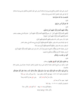 ‫ٍب ورش على طوؿ اؼبنفصل وبالفتح (موسى) و(استسقاه) ٍب ورش على طوؿ اؼبنفصل وبالتقليل (موسى) و(استسقاه)‬
‫ٍب ضبزة على طوؿ اؼبنفصل أماؽبما (موسى) و(استسقاه)‬
‫ْ ِ‬
‫فَانْػبَجست م ْنوُ اثْػنَتَا عشرةَ ع ْيػنًا‬
‫َ َْ َ‬
‫ََ‬
‫قالوف‬
‫قَد علِم كل أُنَاس مشربَػهم‬
‫ْ َ َ ُ ُّ ٍ َ ْ َ ُ ْ‬
‫قالوف‬
‫وظَلَّلْنَا علَْيهم الْغَماـ وأَنْػزلْنَا علَْيهم الْمن والسلْوى‬
‫َ‬
‫َ ِ ُ َ َ َ َ َ ِ ُ َ َّ َ َّ َ‬

‫[علَْيهم الْغَماـ وأَنْػزلْنَا علَْيهم الْمن : أبو عمرو] [علَػيهم الْغَمػاـ وأَنْػزلْنَػا علَػيهم الْمػن : ضبػزة والكسػائي ويعقػوب وخلػف‬
‫َ ْ ِ ُ َ َ َ َ َ ْ ِ ُ َ َّ‬
‫َ ِ ِ َ َ َ َ َ ِ ِ َ َّ‬
‫العاشر] [علَْيهم الْغَماـ وأَنْػزلْنَا علَْيهم الْمن: الباقوف]‬
‫َ ِ ُ َ َ َ َ َ ِ ُ َ َّ‬
‫قالوف ٍب أبو عمرو بكسر اؽباء واؼبيم (علَْيهم الْغَماـ)و(علَْيهم الْمن)‬
‫َ ِ ِ َ َ َ ِ ِ َ َّ‬

‫ٍب ضبزة باإلمالة وضم اؽباء واؼبيم (علَْيػهم الْغَماـ)و(علَْيػهم الْمن) و ج معو الكسائي وخلف العاشر‬
‫َ ُ ُ َ َ َ ُ ُ َ َّ اندر‬
‫ٍب يعقوب وضم اؽباء واؼبيم (علَْيػهم الْغَماـ)و(علَْيػهم الْمن) بدوف إمالة‬
‫َ ُ ُ َ َ َ ُ ُ َ َّ‬

‫ٍب ورش بتغليظ الالـ ُب (وظَلَّْلنَا) بالفتح (السلوى) وقرأ بكسر اؽباء وضم اؼبيم (علَْيهم الْغَماـ وأَنْػزلْنَا علَْيهم الْمن)‬
‫َ ِ ُ َ َ َ َ َ ِ ُ َ َّ‬
‫َ‬

‫ٍب ورش بتغليظ الالـ ُب (وظَلَّْلنَا) وبالتقليل (السلوى)‬
‫َ‬
‫ُ ِ‬
‫ِ‬
‫كلُوا من طَيّْبَات ما رزقْنَاكم‬
‫ْ‬
‫َ ََ ػ ُ ْ‬
‫قالوف‬
‫وما ظَلَمونَا ولَكن كانُوا أَنْػفسهم يَظْلِموف (ٓٙٔ)‬
‫ََ ُ َ ِ ْ َ‬
‫ُ َُ ْ ُ َ‬
‫قالوف بسكوف ميم اعبمع ٍب قالوف بالصلة ٍب قالوف على توسط اؼبنفصل ٍب قالوف بالصلة ٍب ضبزة ٍب ورش بتفخيم الػالـ‬
‫(ظلمونا)‬
‫ِ َ وُ ِ‬
‫َّ ً ِ ُ َ ِ‬
‫ِ‬
‫وإِذ قِيل لَهم اسكنُوا ىذهِ الْقريَةَ َكلُوا م ْنػها ح ْيث ش ْئتُم وقُولُوا حطَّ ٌ وادخلُوا الْبَاب سجدا نَػغْفر لَكم خطيئَاتِكم‬
‫ِ ةَُْ‬
‫َ ْ َ ُُ ُْ َ‬
‫َ ُ‬
‫ُْ‬
‫ْ ْ‬
‫ْ‬
‫َ َ ُ َْ‬
‫الشاطبية ُب البقرة ٙ٘ٗ-ٚ٘ٗ : وفيها وُب األعراؼ (نغفر) بنونو وال ضم واكسر فاءه حُت ظلال‬
‫وذكر ىنا أصال وللشاـ أنثوا‬

‫وعن نافع معو ُب األعراؼ وصال‬

‫الطيبة : يغفر مداً أنث ىنا كم‬
‫الشاطبية ُب األعراؼٔٓٚ-ٖٓٚ : واؼبد كلال‬
‫(خطيئاتكم) وحده عنو ورفعو كما ألفوا والغَت بالكسر عدال‬
‫ولكن خطايا حج فيها ونوحها‬

 