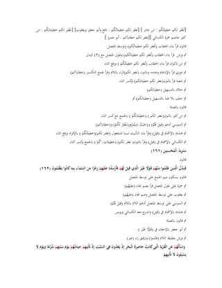 ‫ِْ‬
‫[تُػغفر لكم خطيئتُكم : ابن عامر ] [تغفر لكم خطيئاتُكم : نافع وأبو جعفر ويعقوب] [نػَغفػر لكػم خطيئػاتِكم : ابػن‬
‫ُ‬
‫ُ‬
‫ُ‬
‫َ‬
‫َْ‬
‫كثَت عاصم ضبزة الكسائي ][نغفر لكم خطاياكم : أبو عمرو ]‬
‫قالوف قرأ بتاء اػبطاب (تُغفر لكم خطيئاتُكم) وتوسط اؼبتصل‬
‫ٍب ورش قرأ بتاء اػبطاب (تُغفر لكم خطيئاتُكم) وطوؿ اؼبتصل مع (ٖ) البدؿ‬
‫ِ‬
‫ٍب ابن ذكواف قرأ بتاء اػبطاب (تُغفر لكم خطيئَتُكم ) ورفع التاء‬
‫َ ُْ‬
‫ٍب دوري قرأ باإلدغاـ وعدمو وبالنوف (نَغفر لكم)الراء بالالـ وقرأ جبمع التكسَت (خطاياكم)‬
‫ٍب شعبة قرأ بالنوف(نغفر لكم خطيئاتِكم) كسر التاء‬
‫و‬
‫ٍب خالد بالتسهيل (خطياتكم)‬
‫ٍب خلف بال غنة بالتسهيل (خطياتكم) ٍب‬
‫قالوف بالصلة‬

‫ِ‬
‫ٍب ابن كثَت بالنوف(نغفر لكم ) (خطيئَاتِكم ) باعبمع مع كسر التاء‬
‫َ ُْ‬
‫ِ‬
‫ِ‬
‫ٍب السوسي أدغم (قِيل ؽبُم) و(حْيث شيتُم)و(نػَغف ْر لَكم) و(خطاياكم)‬
‫َ َُ َ ُ ْ ْ ُْ‬
‫ِ‬
‫ٍب ىشاـ باإلمشاـ ُب (قيل) وقرأ بتاء التأنيث مبنيا للمفعوؿ (تغفر لكم)(خطيئَتُكم ) باإلفراد ورفع التاء‬
‫َ ُْ‬
‫ِ ِِ‬
‫ٍب الكسائي باإلمشاـ ُب (قيل) وقرأ بالنوف( نغفر لكم) (خطيئَاتَكم ) باعبمع كسر التاء‬
‫و‬
‫َ‬
‫ُْ‬
‫ِ‬
‫سنَزيد الْمحسنِين (ٔٙٔ)‬
‫َ ُِ ُْ َ‬
‫قالوف‬

‫ِ‬
‫ِ‬
‫دَ ِ‬
‫فَػبَ َّؿ الَّذين ظَلَموا م ْنػهم قَػوَل غَْيػر الَّذي قِيل لَهم فَأَرسلْنَا علَْيهم رجزا من السمآء بِما كانُوا يَظْلِموف (ٕٙٔ)‬
‫َ ُ ْ ْ َ َ ِ ْ ِ ْ ً ِ َ َّ َ ِ َ َ‬
‫ُ َ‬
‫َ ُ ُ ْ ًْ َ‬
‫قالوف بسكوف ميم اعبمع على توسط اؼبتصل‬

‫ٍب ضبزة على طوؿ اؼبتصل قرأ بضم اؽباء (عليهم)‬
‫ُ‬

‫ٍب يعقوب على توسط اؼبتصل وضم اؽباء (عليهم)‬
‫ُ‬

‫ٍب السوسي على توسط اؼبتصل أدغم الالـ بالالـ (قِيل ؽبُم)‬
‫َ َْ‬
‫ٍب ىشاـ باإلمشاـ ُب (قيل) و ج معو الكسائي ورويس‬
‫اندر‬

‫ٍب قالوف بالصلة‬
‫ٍب أبو جعفر باإلخفاء ُب (قَػوال غْيػر )‬
‫ًْ َ َ‬

‫ٍب ورش بتغليظ الالـ (ظلموا) وترقيق راء (غَت)‬
‫َِ َ ِ‬
‫واسأَلْهم عن الْقريَة الَّتِي كانَت حاضرةَ الْبَحر إِذ يَػعدوف فِي الس ْبت إِذ تَأْتِيهم حيتَانُػهم يَػوـ س ْبتِهم شرعا ويَػوـ َل‬
‫َّ ِ ْ ِ ْ ِ ُ ْ ْ َ َ ِ ْ ُ َّ ً َ ْ َ َ‬
‫َ ْ َ َِ ْ ِ ْ ُْ َ‬
‫ْ‬
‫َ ْ ُْ‬
‫يَسبِتُوف َل تَأْتِيهم‬
‫ْ َ َ ِْ‬

 