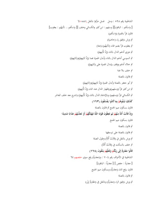 ‫الشاطبية رقم ٜٛ٘ : وسل فسل كوا بالنقل راشده دال‬
‫حر‬
‫[ واسأؽبم : الباقوف][ وسلهم : ابن كثَت والكسائي وخلف ][ واسأؽبم .. تأتيهم : يعقوب]‬
‫ُ‬
‫قالوف قرأ باؽبمزة (واسأؽبم)‬

‫ٍب ورش بًتقيق راء (حاضرة)‬
‫ٍب يعقوب قرأ بضم اؽباء (تأتيهم) (معا)‬
‫ُ‬
‫ْ ِ‬
‫ٍب دوري أدغم الذاؿ بالتاء (إِذ تَأْتِيهم)‬
‫ْ‬
‫ِ‬
‫ْ ِ‬
‫ٍب السوسي أدغم الذاؿ بالتاء وأبدؿ اؽبمزة ّٔما (إِذ تَاتِيهم)و(تَاتِيهم)‬
‫ْ‬
‫ْ‬
‫ِ‬
‫ٍب خالد أدغم ووقف بإبداؿ اؽبمزة على (تَاتِيهم)‬
‫ْ‬
‫ٍب خلف بال غنة‬
‫ٍب قالوف بالصلة‬

‫ِ‬
‫ْ ِ‬
‫ٍب أبو جعفر بالصلة وأبدؿ اؽبمزة (إِذ تَاتِيهم)و(تَاتِيهم)‬
‫ْ‬
‫ْ‬

‫ْ ِ‬
‫ٍب ابن كثَت قرأ (وسلهم)وبإظهار الذاؿ عند التاء (إِذ تَأْتِيهم)‬
‫ْ‬
‫ٍب الكسائي قرأ (وسلهم) وباإلدغاـ الذاؿ بالتاء (إِذ تَأْتِيهم) و ج معو خلف العاشر‬
‫ْ ِ ْ اندر‬
‫كذلِك نَػ ْبػلُوىم بِما كانُوا يَػفسقوف (ٖٙٔ)‬
‫ُْ َ َ‬
‫ْ ُُ َ‬
‫ََ َ‬

‫قالوف بسكوف ميم اعبمع ٍب قالوف بالصلة‬
‫ِ‬
‫ِ‬
‫وإِذ قَالَت أُم ٌ م ْنػهم لِم تَعظُوف قَػوما اللَّوُ مهلِكهم أَو معذبُػهم عذابًا شديدا‬
‫ُ ْ ُ ُ ْ ْ ُ َ ّْ ُ ْ َ َ َ ِ ً‬
‫َ ًْ‬
‫َ ْ ْ َّة ُ ْ َ‬
‫قالوف بسكوف ميم اعبمع‬
‫ٍب قالوف بالصلة‬
‫ٍب قالوف بالصلة على توسطها‬
‫ٍب ورش بالنقل ُب (قَالَت أُم ٌ) وطوؿ الصلة‬
‫ْ َّة‬

‫ٍب خلف بالسكت ُب (قَالَت أُم ٌ)‬
‫ْ َّة‬
‫ِ‬
‫قَالُوا معذرةً إِلَى ربّْكم ولَعلَّهم يَػتَّػقوف (ٗٙٔ)‬
‫َ ُْ ََ ُْ ُ َ‬
‫َْ َ‬
‫الشاطبية ُب األعراؼ رقم ٗٓٚ : و(معذرة) رفع سوى حفصهم تال‬
‫ً‬
‫[ معذرةً : حفص ] [ معذرٌ : الباقوف]‬
‫ة‬
‫قالوف برفع التاء (معذرٌ) وبسكوف ميم اعبمع‬
‫ة‬
‫ٍب قالوف بالصلة‬

‫ٍب ورش بًتقيق الراء (معذرٌ) وبالنقل ُب (معذرةً إِىل)‬
‫ة‬
‫َ ْ َِ َ‬

 