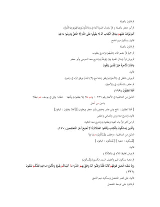 ‫ٍب قالوف بالصلة‬

‫ٍب أبو جعفر بالصلة و قرأ بإبداؿ اؽبمزة ألفا ُب (يَاخذوف)و(يَ ِِم)و(يَاخذوهُ)‬
‫ُُ‬
‫ُ ُ َ اص ْ‬
‫ِ‬
‫ِ‬
‫ِ‬
‫أَلَم يُػؤخذ علَْيهم ميثَاؽ الْكتَاب أَف َل يَػقولُوا علَى اللَّو إَِل الْحق ودرسوا ما فِيو‬
‫ْ َْْ َ ِْ ُ ِ ِ ْ َ ُ َ‬
‫َّ َ َّ َ َ َ ُ َ‬

‫قالوف بسكوف ميم اعبمع‬
‫ٍب قالوف بالصلة‬

‫ٍب ضبزة قرأ بضم اؽباء (عليهم) و ج يعقوب‬
‫ُ اندر‬

‫ٍب ورش قرأ بإبداؿ اؽبمزة واوا (يُوخذ) و ج معو السوسي وأبو جعفر‬
‫َ ْ اندر‬
‫و َّار اّلَخرةُ خ ْيػر لِلَّذين يَػتَّػقوف‬
‫َالد ُ ْ ِ َ َ ٌ ِ َ ُ َ‬
‫قالوف‬
‫ٍب ورش بالنقل ُب (اآلخرة) وترقيق راءىا مع (ٖ) البدؿ ورقق الراء ُب (خَت)‬
‫ٍب خلف بالسكت ُب (اآلخرة)‬
‫أَفََل تَػعقلُوف (ٜٙٔ)‬
‫َ ِْ َ‬
‫الدليل من الشاطبية ُب األنعاـ رقم ٖٙٙ : وعم عال (ال يعقلوف) وربتها خطابا وقل ُب يوسف عم نيطال‬
‫ياسُت من أصل‬
‫[ أفال تعقلوف : نافع وابن عامر وحفص وأبو جعفر ويعقوب ][ أفال يعقلوف : الباقوف]‬
‫قالوف و ج معو ورش والشامي وحفص‬
‫اندر‬
‫ٍب ابن كثَت قرأ بياء الغيبة (يعقلوف) و ج معو الباقوف‬
‫اندر‬
‫ِ‬
‫ِ‬
‫ّْ ُ َ ِ‬
‫َّ َ َ َ ِ‬
‫والَّذين يُمسكوف بِالْكتَاب وأَقَاموا الصَلة إِنَّا َل نُضيع أَجر الْمصلِحين (ٓٚٔ)‬
‫ِ َ ُ‬
‫ُ َْ ُ ْ َ‬
‫َ َ َ‬
‫الدليل من الشاطبية : وخفف َُسكوف) صفا وال‬
‫(دي ّْ ُ َ‬
‫دي ِ‬
‫[ُْسكوف : شعبة ] [ َُسكوف : الباقوف ]‬
‫دي ّْ‬
‫قالوف‬

‫ٍب ورش تغليظ الالـ ُب (الصالة )‬
‫َّ َ َ‬
‫ٍب شعبة بسكوف اؼبيم وزبفيف السُت مكسورة (ُْسكوف)‬
‫دي‬
‫وإِذ نَػتَػقنَػػا الْجبَػػل فَ ػػوقَػهم كأَنَّػػوُ ظُلَّػ ٌ وظَنُّػػوا أَنَّػػوُ واقِػػع بِه ػم خ ػذوا م ػآ آتَػ ْيػنَػػاكم بِقػػوةٍ واذْكػػروا مػػا فِيػػو لَعلَّك ػم تَػتَّػقػػوف‬
‫َ ْ ْ َ َ ْ ُْ َ‬
‫َ ٌ ِ ْ ُ ُ َ َ ُ ْ ُ َّ َ ُ ُ َ ِ َ ُ ْ ُ َ‬
‫ةَ‬
‫(ٔٚٔ)‬
‫قالوف على قصر اؼبنفصل وبسكوف ميم اعبمع‬
‫ٍب قالوف على توسط اؼبنفصل‬

 