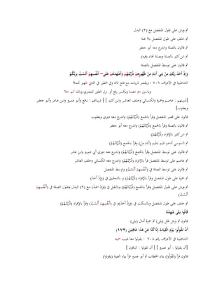 ‫ٍب ورش على طوؿ اؼبنفصل مع (ٖ) البدؿ‬
‫ٍب خلف على طوؿ اؼبنفصل بال غنة‬
‫ٍب قالوف بالصلة و ج معو أبو جعفر‬
‫اندر‬
‫ٍب ابن كثَت بالصلة وبصلة اؽباء (فيو)‬
‫ٍب قالوف على توسط اؼبنفصل بالصلة‬
‫ِ‬
‫ِ‬
‫ِ‬
‫ِ‬
‫وإِذ أَخذ ربُّك من بَنِي َدـ من ظُهورىم ذُريَّتَػهم وأَشهدىم علَى~ أَنْػفسهم أَلَست بِربّْكم‬
‫َ ْ َ َ َ َ ْ آ َ َ ْ ُ ِ ْ ّْ ػ ُ ْ َ ْ َ َ ُ ْ َ‬
‫ُ ِْ ْ ُ َ ُْ‬
‫الشاطبية ُب األعراؼ ٙٓٚ : ويقصر ذريات مع فتح تائو وُب الطور ُب الثاين ظهَت ربمال‬
‫وياسُت دـ غصنا ويكسر رفع أو وؿ الطور للبصري وباؼبد كم حال‬
‫[ذريػػتهم : عاصػػم وضبػػزة والكسػػائي وخلػػف العاشػػر وابػػن كثػػَت ] [ ذريػػاصم : نػػافع وأبػػو عمػػرو وابػػن عػػامر وأبػػو جعفػػر‬
‫ويعقوب]‬
‫قالوف على قصر اؼبنفصل وقرأ باعبمع (ذُريَّاتَػهم) و ج معو دوري ويعقوب‬
‫ّْ ُ ْ اندر‬
‫ٍب قالوف بالصلة وقرأ باعبمع (ذُريَّاتَػهم) و ج معو أبو جعفر‬
‫ّْ ُ ْ اندر‬

‫ٍب ابن كثَت باإلفراد (ذُريػَّتَػهم)‬
‫ّْ ُ ْ‬

‫ِ‬
‫ٍب السوسي أدغم اؼبيم باؼبيم (آَدـ من) وقرأ باعبمع (ذُريَّاتَػهم)‬
‫ََ ْ‬
‫ّْ ُ ْ‬

‫ٍب قالوف على توسط اؼبنفصل وقرأ باعبمع (ذُريَّاتَػهم) و ج معو دوري أيب عمرو وابن عامر‬
‫ّْ ُ ْ اندر‬

‫ٍب عاصم على توسط اؼبنفصل قرأ باإلفراد (ذُريػَّتَػهم) و ج معو الكسائي وخلف العاشر‬
‫ّْ ُ ْ اندر‬
‫ِ‬
‫ٍب قالوف على توسط الصلة ُب (أَنْػفسهم أَلَست) وتوسط اؼبنفصل‬
‫ُ ِْ ْ ُ‬
‫ٍب ضبزة على طوؿ اؼبنفصل وقرأ باإلفراد (ذُريػَّتَػهم) و بالتحقيق ُب (وإِذ أَخذ)‬
‫َ ْ ََ‬
‫ّْ ُ ْ‬
‫ِِ‬
‫ٍب ورش علػػى طػػوؿ اؼبنفصػػل وقػرأ بػػاعبمع (ذُريػَّػاتَػهم) وبالنقػػل ُب (وإِذ اخػذ) مػػع (ٖ) البػػدؿ وطػػوؿ الصػػلة ُب (أَنْػفسػهم‬
‫َ َ ََ‬
‫ُ ْ‬
‫ّْ ُ ْ‬
‫أَلَست)‬
‫ْ ُ‬
‫ِ‬
‫ٍب خلف على طوؿ اؼبنفصل وبالسكت ُب (وإِذ أَخذ)و ُب (أَنْػفسهم أَلَست) وقرأ باإلفراد (ذُريػَّتَػهم)‬
‫َ ْ ََ‬
‫ُ ِْ ْ ُ‬
‫ّْ ُ ْ‬
‫قَالُوا بَػلَى شهدنَا‬
‫َِ ْ‬
‫قالوف ٍب ورش قلل (بلى) ٍب ضبزة أماؿ (بلى)‬
‫أَف تَػقولُوا يَػوـ الْقيَامة إِنَّا كنَّا عن ىذا غَافِلِين (ٕٚٔ)‬
‫ْ َ ِ َِ ُ َ ْ َ َ‬
‫ْ ُ‬
‫َ‬
‫الشاطبية ُب األعراؼ رقم ٛٓٚ : يقولوا معا غيب ضبيد‬
‫[أف يقولوا : أبو عمرو ] [ أف تقولوا : الباقوف ]‬
‫قالوف قرأ (تَػقولُوا) بتاء اػبطاب ٍب أبو عمرو قرأ بياء الغيبة (يقولوا)‬
‫ُ‬

 
