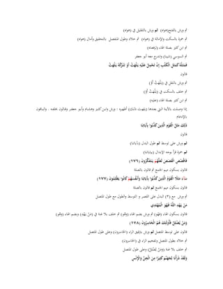 ‫ٍب ورش بالفتح(ىواه) ثم ورش بالتقليل ُب (ىواه)‬
‫ٍب ضبزة بالسكت واإلمالة ُب (ىواه) ٍب خالد وطوؿ اؼبنفصل بالتحقيق وأماؿ (ىواه)‬
‫ٍب ابن كثَت بصلة اؽباء (لرفعناه)‬
‫ٍب السوسي (شينا) و ج معو أبو جعفر‬
‫اندر‬
‫فَمثَػلُوُ كمثَل الْكلْب إِف تَحمل علَْيو يَػلْهث أَو تَػ ْتػ ُكوُ يَػلْهث‬
‫َ َ َ ِ َ ِ ْ ْ ِ ْ َ ِ َ ْ ْ رْ َ ْ‬
‫قالوف‬
‫ٍب ورش بالنقل ُب (يػَْلهث أَو)‬
‫َ ْ ْ‬

‫ٍب خلف بالسكت ُب (يػَْلهث أَو)‬
‫َ ْ ْ‬
‫ٍب ابن كثَت بصلة اؽباء (عليو)‬

‫إذا وصػػلت باآليػػة الػػيت بع ػػدىا (يلهػػث ذلػػك) أظهػػره : ورش واب ػػن كثػػَت وىشػػاـ وأبػػو جعف ػػر وقػػالوف خبلفػػو . والب ػػاقوف‬
‫باإلدغاـ‬
‫ذلِك مثَل الْقوِـ الَّذين كذبُوا بَِيَاتِنَا‬
‫َ َ َ ُ َ ْ ِ َ َ َّ آ‬
‫قالوف‬
‫ثم ورش على توسط ثم طوؿ البدؿ (بآياتنا)‬
‫ثم ضبزة قرأ بوجو اإلبداؿ (بياياتنا)‬
‫فَاقْصص الْقصص لَعلَّهم يَػتَػفكروف (ٙٚٔ)‬
‫ُ ِ َ َ َ َ ُ ْ َ َّ ُ َ‬

‫قالوف بسكوف ميم اعبمع ٍب قالوف بالصلة‬
‫سآء مثََل الْقوـ الَّذين كذبُوا بَِيَاتِنَا وأَنْػفسهم كانُوا يَظْلِموف (ٚٚٔ)‬
‫َ َ َ ً َ ْ ُ ِ َ َ َّ آ َ ُ َ ُ ْ َ‬
‫ُ َ‬
‫قالوف بسكوف ميم اعبمع ثم قالوف بالصلة‬
‫ٍب ورش مع (ٖ) البدؿ على القصر و التوسط والطوؿ مع طوؿ اؼبتصل‬
‫ْ ِ‬
‫ِْ‬
‫من يَػهد اللَّوُ فَػهو الْمهتَدي‬
‫َْ‬
‫َُ ُ‬
‫ِ‬
‫قالوف بسكوف اؽباء (فهو) ٍب ورش بضم اؽباء (وىو) ٍب خلف بال غنة ُب (من يػَهد) وبضم اؽباء (وىو)‬
‫ُ‬
‫َْ ْ‬
‫ُ‬
‫ْ‬
‫ومن يُضلِل فَأُولَئِك ىم الْخاسروف (ٛٚٔ)‬
‫َ ُُ َ ُِ َ‬
‫ََ ْ ْ ْ‬
‫قالوف على توسط اؼبتصل ثم ورش بًتقيق الراء (اػباسروف) وعلى طوؿ اؼبتصل‬
‫ٍب خالد بطوؿ اؼبتصل وتفخيم الراء ُب (اػباسروف)‬
‫ٍب خلف بال غنة (ومن يُضلِل) وعلى طوؿ اؼبتصل‬
‫ََ ْ ْ ْ‬
‫َ َ ْ َ َ َ َ َ َ ً ِ َ ِ ّْ َ ِْ ِ‬
‫ولَقد ذرأْنَا لِجهنَّم كثِيرا من الْجن واإلنْس‬

 