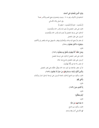 ‫ِ‬
‫وذَروا الَّذين يُػلْحدوف فِي أَسمائِو‬
‫َ ُ ِ َ ُِ َ‬
‫َْ‬

‫الشاطبية ُب األعراؼ رقم ٛٓٚ : وحيث (يلحدوف) بفتح الضم والكسر فصال‬
‫وُب النحل وااله الكسائي‬

‫ِ‬
‫[ يػَْلحدوف : ضبزة ] [ يػُْلحدوف : الباقوف ]‬
‫َ‬

‫ِ‬
‫قالوف على قصر اؼبنفصل قرأ بضم الياء كسر اغباء (يػُْلحدوف)‬
‫و‬
‫ِ‬
‫ٍب قالوف على توسط اؼبنفصل قرأ بضم الياء كسر اغباء (يػُْلحدوف)‬
‫و‬
‫ٍب ورش على طوؿ اؼبنفصل‬

‫ْ ِ‬
‫ٍب خلف قرأ بفتح الياء واغباء (يػَْلحدوف) ووقف بالتسهيل مع اؼبد والقصر ُب (أَظبَائِو)‬
‫َُ َ‬

‫سيُجزوف ما كانُوا يَػعملُوف (ٓٛٔ)‬
‫َ ْ َْ َ َ َ‬
‫َْ َ‬

‫قالوف‬
‫وممن خلَقنآ أُم ٌ يَػهدوف بِالْحق وبِو يَػعدلُوف (ٔٛٔ)‬
‫َ ِ َّ ْ َ ْ َّة ْ ُ َ َ ّْ َ ِ ْ ِ َ‬
‫قالوف على قصر اؼبنفصل ٍب قالوف على توسط اؼبنفصل‬
‫ٍب ورش على طوؿ اؼبنفصل و ج معو خالد‬
‫اندر‬
‫ٍب خلف بال غنة ُب (أُم ٌ يػَهدوف)‬
‫َّة ْ ُ َ‬

‫ٍب أبو جعفر باإلخفاء ُب النوف عند اػباء (وِفبَّن خلَقنَا) على قصر اؼبنفصل‬
‫َ ْ َْ‬
‫والَّذين كذبُوا بَِيَاتِنَا سنَستَدرجهم من ح ْيث َل يَػعلَموف (ٕٛٔ)‬
‫َ ِ َ َ َّ آ َ ْ ْ ِ ُ ُ ْ ِ ْ َ ُ َ ْ ُ َ‬
‫قالوف بسكوف ميم اعبمع ٍب قالوف بالصلة ٍب ورش على توسط ٍب طوؿ البدؿ (بِآَيَاتِنَا)‬
‫وأُملِي لَهم‬
‫َْ ُْ‬
‫قالوف‬
‫َّ َ ِ‬
‫إِف ك ْيدي متِين (ٖٛٔ)‬
‫َ ٌ‬
‫قالوف‬
‫أَولَم يَػتَػفكروا‬
‫َ ْ َ َّ ُ‬

‫قالوف‬

‫ِ ِ ِ ِ ٍ‬
‫ما بِصاحبِهم من جنَّة‬
‫َ َ ْ ْ‬

‫قالوف بسكوف ميم اعبمع‬
‫ثم الكسائي أماؿ وقفا (جنة)‬

 