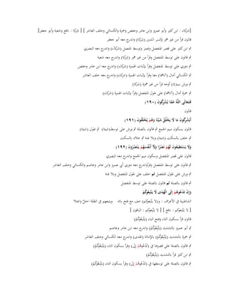 ‫كاء : ابن كثَت وأبو عمرو وابن عامر وحفص وضبزة والكسائي وخلف العاشر ] [ شكا : نافع وشعبة وأبو جعفر]‬
‫ِر‬
‫[شر‬
‫قالوف قرأ من غَت مهز كسر الشُت (شكا) و ج معو أبو جعفر‬
‫ِ ر اندر‬
‫و‬
‫ٍب ابن كثَت على قصر اؼبنفصل ؤّمز وتوسط اؼبتصل كآء) و ج معو البصري‬
‫اندر‬
‫(شر‬
‫ٍب قالوف على توسط اؼبنفصل وقرأ من غَت مهز (شكا) و ج معو شعبة‬
‫ِ ر اندر‬
‫ٍب دوري على توسط اؼبنفصل وقرأ بإثبات اؽبمزة كاء) و ج معو ابن عامر وحفص‬
‫(شر اندر‬
‫ٍب الكسائي أماؿ (آتامها) معا وقرأ بإثبات اؽبمزة كاء) و ج معو خلف العاشر‬
‫(شر اندر‬
‫ٍب ورش ب(ٗ) أوجو قرأ من غَت مهزة كا)‬
‫(شر‬
‫ٍب ضبزة أماؿ (آتامها) على طوؿ اؼبنفصل وقرأ بإثبات اؽبمزة كاء)‬
‫(شر‬
‫ِ‬
‫فَػتَػعالَى اللَّوُ عما يُش كوف (ٜٓٔ)‬
‫َ َّ ْ رُ َ‬
‫َ‬

‫قالوف‬

‫ِ‬
‫أَيُش كوف ما َل يَخلُق ش ْيئًا وىم يُخلَقوف (ٜٔٔ)‬
‫ْ رُ َ َ َ ْ ُ َ َ ُ ْ ْ ُ َ‬

‫قالوف بسكوف ميم اعبمع ٍب قالوف بالصلة ٍب ورش على توسط(شيئا) ٍب طوؿ (شيئا)‬
‫ٍب خلف بالسكت (شيئا) وبال غنة ٍب خالد بالسكت‬
‫وَل يَستَطيعوف لَهم نَصرا وّل أَنْػفسهم يَػ ْنصروف (ٕٜٔ)‬
‫ََ ْ ِ ُ َ ُ ْ ْ ً ََ ُ َ ُ ْ ُ ُ َ‬
‫قالوف على قصر اؼبنفصل وسكوف ميم اعبمع و ج معو البصري‬
‫اندر‬
‫ٍب قالوف على توسط اؼبنفصل وقرأو ج معو دوري أيب عمرو وابن عامر وعاصم والكسائي وخلف العاشر‬
‫اندر‬
‫ٍب ورش على طوؿ اؼبنفصل ثم خلف على طوؿ اؼبنفصل وبال غنة‬
‫ٍب قالوف بالصلة ثم قالوف بالصلة على توسط اؼبنفصل‬
‫وإِف تَدعوىم إِلَى الْهدى َل يَػتَّبِع كم‬
‫ُ َ َ ُوُ ْ‬
‫َ ْ ُْ ُْ‬
‫الشاطبية ُب األعراؼ : و(ال يتبَ كم) خف مع فتح بائو ويتبعهم ُب الظلة احتل واعتال‬
‫ْ عو‬
‫َّ‬
‫[ ال يػَْتبَ كم : نافع ] [ ال يػَتَّبِ كم : الباقوف ]‬
‫عو‬
‫عو‬
‫قالوف قرأ بسكوف التاء وفتح الباء (يػَْتبَػع كم)‬
‫ُوُ ْ‬

‫ٍب أبو عمرو بالتشديد (يػَتَّبِع كم) و ج معو ابن عامر وعاصم‬
‫ُوُ ْ اندر‬

‫ٍب ضبزة بالتشديد (يػَتَّبِع كم) باإلمالة (اؽبدى) و ج معو الكسائي وخلف العاشر‬
‫اندر‬
‫ُوُ ْ‬
‫ٍب قالوف بالصلة على قصرىا ُب (تَدعوىم إِىل) وقرأ بسكوف التاء (يػَْتبَػع كم)‬
‫ُْ ُْ َ‬
‫ُوُ ْ‬

‫ٍب ابن كثَت قرأ بالتشديد (يػَتَّبِع كم)‬
‫ُوُ ْ‬

‫ٍب قالوف بالصلة على توسطها ُب (تَدعوىم إِىل) وقرأ بسكوف التاء (يػَْتبَػع كم)‬
‫ُْ ُْ َ‬
‫ُوُ ْ‬

 