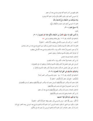 ‫قالوف ثم ورش أبدؿ اؽبمزة ألفا (وامر) و ج معو أبو جعفر‬
‫اندر‬
‫ٍب السوسي أدغم الواو بالواو (الْعفو وام ْر) وأبدؿ اؽبمزة ألفا (وامر)‬
‫َْ َ َ ُ‬
‫ِْ ِ‬
‫َ ِ َّ ِ‬
‫وإِما يَػ ْنػزغَنَّك من الش ْيطَاف نَػز ٌ فَاستَعذ بِاللَّو‬
‫ْغ ْ‬
‫َ َّ َ‬
‫َ‬
‫قالوف ٍب السوسي أدغم النوف بالنوف َّيطَاف نػَْز ٌ)‬
‫(الشْ ِ غ‬
‫ِ‬
‫إِنَّوُ سميع علِيم (ٕٓٓ)‬
‫َ ٌ َ ٌ‬
‫قالوف‬

‫ِ‬
‫إِف الَّذين اتَّػقوا إِذا مسهم طَآئِف من الش ْيطَاف تَذكروا فَِإذا ىم م ْبصروف (ٕٔٓ)‬
‫ٌ ِ َ َّ ِ َ َّ ُ َ ُ ْ ُ ِ ُ َ‬
‫َّ َ َ ْ َ َ َّ ُ ْ‬
‫الشاطبية ُب األعراؼ رقم ٕٔٚ : وقل (طائف)(طيف) رضى حقو‬

‫[ طيف : ابن كثَت وأبو عمرو والكسائي ويعقوب ] [ طائف : الباقوف]‬
‫قالوف قرأ بألف ومهزة مكسورة (طَائِف ) وتوسط اؼبتصل وسكوف ميم اعبمع و ج معو ابن عامر وعاصم‬
‫اندر‬
‫ٌ‬
‫ٍب أبو عمرو البصري قرأ حبذؼ األلف وياء ساكنة (طيف) و ج معو الكسائي ويعقوب‬
‫اندر‬
‫ٍب ضبزة قرأ بألف ومهزة مكسورة (طَائِف ) وطوؿ اؼبتصل‬
‫ٌ‬
‫ٍب قالوف بالصلة وتوسط اؼبتصل‬

‫ٍب ابن كثَت بالصلة وقرأ حبذؼ األلف وياء ساكنة (طيف)‬
‫ٍب ورش على طوؿ اؼبتصل قرأ بألف ومهزة مكسورة (طَائِف ) وترقيق الراء ُب (مْبصروف)‬
‫ُ ُِ َ‬
‫ٌ‬
‫ٍب خلف على طوؿ اؼبتصل بالسكت (اتقوا إذا) وقرأ بألف ومهزة مكسورة (طَائِف )‬
‫ٌ‬
‫وإِخوانُػهم يَم ُّونَػهم فِي الْغَي ثُم َل يُػقصروف (ٕٕٓ)‬
‫ّْ َّ َ ْ ِ ُ َ‬
‫َ ْ َ ُ ْ ُد ُ ْ‬
‫الشاطبية ُب األعراؼ رقم ٕٔٚ : ويا ديدوف فاضمم واكسر الضم أعدال‬
‫دي ُّ‬
‫ُ ُّ‬
‫[ ديِدونم : نافع وأبو جعفر ] [ َُدونم : الباقوف ]‬

‫قالوف بضم الياء وبكسر اؼبيم (ديِ ُّونػَهم) ٍب ورش بضم الياء وبكسر اؼبيم (ديِ ُّونػَهم) وبًتقيق الراء ُب (يػُقصروف)‬
‫ْ ُِ َ‬
‫ُد ُ ْ‬
‫ُد ُ ْ‬

‫ٍب أبو عمرو البصري قرأ بفتح الياء وضم اؼبيم َُُّونػَهم)‬
‫(ديد ُ ْ‬
‫ٍب قالوف بالصلة و بضم الياء وبكسر اؼبيم (ديِ ُّونػَهم) و ج معو أبو جعفر‬
‫ُ د ُ ْ اندر‬
‫ٍب ابن كثَت بالصلة وبفتح الياء وضم اؼبيم َُُّونػَهم)‬
‫(ديد ُ ْ‬
‫ِ آٍ‬
‫وإِذا لَم تَأْتِهم بَِيَة قَالُوا لَوَل اجتَبَػ ْيتَػها‬
‫َْ ْ َ‬
‫ََ ْ ْ‬
‫[ تأصُم : رويس ][ تاصِم : ورش والسوسي وأبو جعفر ووقفا ضبزة ] [ تأصِم : الباقوف]‬

‫قالوف بسكوف ميم اعبمع ٍب قالوف بالصلة ٍب ورش أبدؿ اؽبمزة ألفا (تاصم) و ج معو السوسي بوجو القصر مع (ٖ)‬
‫اندر‬
‫البدؿ ٍب أبو جعفر بالصلة و أبدؿ اؽبمزة ألفا (تاصم) ٍب رويس قرأ بضم اؽباء ُب (تأصُم)‬

 