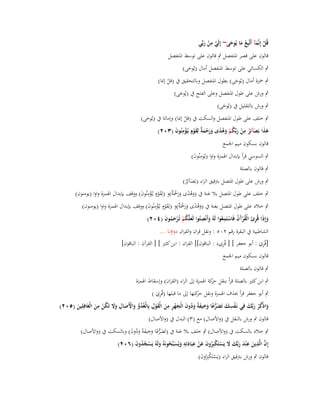 ‫ِ‬
‫قُل إِنَّمآ أَتَّبِع ما يُوحى~ إِلَي من ربّْي‬
‫ْ َ َُ َ‬
‫َّ ْ َ‬
‫قالوف على قصر اؼبنفصل ٍب قالوف على توسط اؼبنفصل‬
‫ٍب الكسائي على توسط اؼبنفصل أماؿ (يُوحى)‬
‫َ‬

‫ٍب ضبزة أماؿ (يُوحى) بطوؿ اؼبنفصل وبالتحقيق ُب (قل إسا)‬
‫َ‬
‫ْ‬
‫ٍب ورش على طوؿ اؼبنفصل وعلى الفتح ُب (يُوحى)‬
‫َ‬

‫ٍب ورش بالتقليل ُب (يُوحى)‬
‫َ‬

‫ٍب خلف على طوؿ اؼبنفصل والسكت ُب (قل إسا) وإمالة ُب (يُوحى)‬
‫َ‬
‫ْ‬
‫ىذا بَصآئِر من ربّْكم وىدى ورحم ٌ لِقوٍـ يُػؤمنُوف (ٖٕٓ)‬
‫َ َ َ ُ ِ ْ َ ُ ْ َ ُ ً َ َ ْ َة َ ْ ْ ِ َ‬
‫قالوف بسكوف ميم اعبمع‬
‫ٍب السوسي قرأ بإبداؿ اؽبمزة واوا (يُومنُوف)‬
‫ِ َ‬
‫ٍب قالوف بالصلة‬
‫ٍب ورش على طوؿ اؼبتصل بًتقيق الراء (بَصآئِر)‬
‫َ ُ‬
‫ٍب خلف على طوؿ اؼبتصل بال غنة ُب (وىدى ورضبَ ٌ)و (لِقوٍـ يػُؤمنُوف) ووقف بإبداؿ اؽبمزة واوا (يومنوف)‬
‫َ ُ ً ََ ْ ة َ ْ ْ ِ َ‬
‫ٍب خالد على طوؿ اؼبتصل بغنة ُب (وىدى ورضبَ ٌ)و (لِقوٍـ يػُؤمنُوف) ووقف بإبداؿ اؽبمزة واوا (يومنوف)‬
‫َ ُ ً ََ ْ ة َ ْ ْ ِ َ‬
‫ِ‬
‫وإِذَا قُرئ الْقرآف فَاستَمعوا لَوُ وأَنْصتُوا لَعلَّكم تُػرحموف (ٕٗٓ)‬
‫َ ِ َ ُْ َُْ َ‬
‫َ ِ َ ُْ َ ُ ْ ُ‬
‫الشاطبية ُب البقرة رقم ٕٓ٘ : ونقل قراف والقراف دواؤنا ...‬

‫ِ‬
‫ِ‬
‫[قُري : أبو جعفر ] [ قُريءَ : الباقوف][ القراف : ابن كثَت ] [ القرآف : الباقوف]‬
‫َ‬
‫قالوف بسكوف ميم اعبمع‬
‫ٍب قالوف بالصلة‬
‫ٍب ابن كثَت بالصلة قرأ بنقل كة اؽبمزة إىل الراء (القراف) وإسقاط اؽبمزة‬
‫حر‬
‫ِ‬
‫ٍب أبو جعفر قرأ حبذؼ اؽبمزة ونقل كتها إىل ما قبلها (قُري )‬
‫حر‬
‫َ‬
‫ِ‬
‫ِ‬
‫ْ ِ َ َ ُّ ً ِ َ ُ َ َ ْ ِ ِ َ ْ ِ‬
‫واذْكر ربَّك فِي نَػفسك تَضرعا وخيفةً ودوف الْجهر من الْقوؿ بِالْغُدو واّلَصاؿ وَل تَكن من الْغَافِلِين (ٕ٘ٓ)‬
‫َ ُْ َ َ‬
‫َ‬
‫ُ ّْ َ ْ َ َ َ ُ ْ َ‬
‫َ‬
‫َ‬
‫َ‬
‫قالوف ٍب ورش بالنقل ُب (واآلصاؿ) مع (ٖ) البدؿ ُب (واآلصاؿ)‬
‫ٍب خالد بالسكت ُب (واآلصاؿ) ٍب خلف بال غنة ُب (تَضرعا وخيفةً ودوف) وبالسكت ُب (واآلصاؿ)‬
‫َ ُّ ً َ ِ َ َ ُ َ‬
‫إِف الَّذين ع ْند ربّْك َل يَستَكبِروف عن عبَادتِو ويُسبّْحونَوُ ولَوُ يَسجدوف (ٕٙٓ)‬
‫َّ ِ َ ِ َ َ َ َ ْ ْ ُ َ َ ْ ِ َ ِ َ َ ُ َ ْ ُ ُ َ‬
‫قالوف ٍب ورش بًتقيق الراء (يَستَ ْربوف)‬
‫ْ كِ ُ َ‬

 