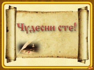 Да проверим какво знаем и можем миналото на България - ЧО, 3 клас, Булвест