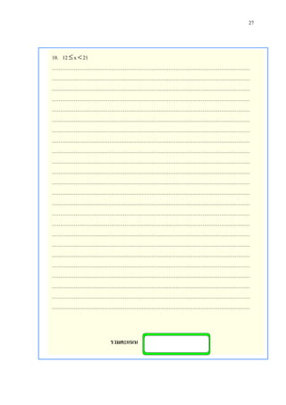 27

10. 12  x  21
………………………………………………………………………………………………………
………………………………………………………………………………………………………
………………………………………………………………………………………………………
………………………………………………………………………………………………………
………………………………………………………………………………………………………
………………………………………………………………………………………………………
………………………………………………………………………………………………………
………………………………………………………………………………………………………
………………………………………………………………………………………………………
………………………………………………………………………………………………………
………………………………………………………………………………………………………
………………………………………………………………………………………………………
………………………………………………………………………………………………………
………………………………………………………………………………………………………
………………………………………………………………………………………………………
………………………………………………………………………………………………………
………………………………………………………………………………………………………
………………………………………………………………………………………………………
………………………………………………………………………………………………………
………………………………………………………………………………………………………
………………………………………………………………………………………………………
………………………………………………………………………………………………………
………………………………………………………………………………………………………
………………………………………………………………………………………………………

รวมคะแนน

...............

 