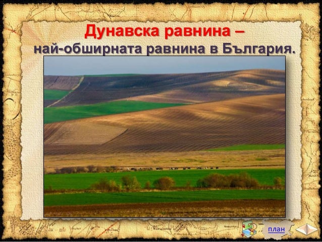 Повърхнина на България - низини и равнини - ЧО, 3 клас, Булвест
