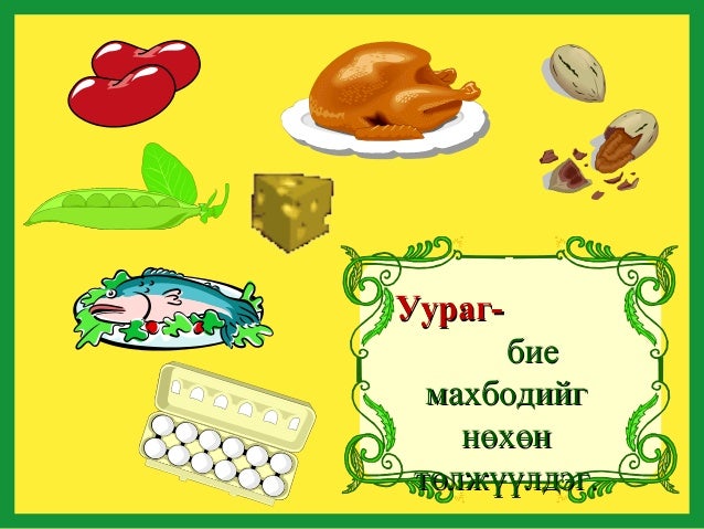 хоол хүнс 3