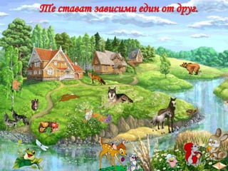 Те стават зависими един от друг.

 