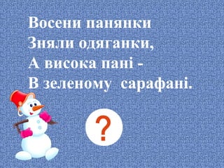 Восени панянки
Зняли одяганки,
А висока пані В зеленому сарафані.

 