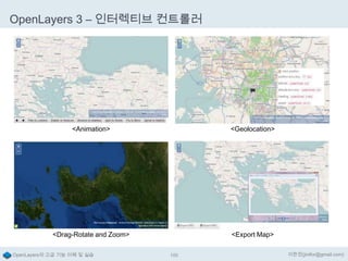 OpenLayers 3 – 인터렉티브 컨트롤러

<Animation>

<Geolocation>

<Drag-Rotate and Zoom>

<Export Map>

OpenLayers의 고급 기능 이해 및 실습

100

이한진(jinifor@gmail.com)

 