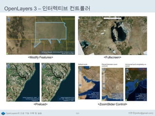 OpenLayers 3 – 인터렉티브 컨트롤러

<Modify Features>

<Fullscreen>

<Preload>

<ZoomSlider Control>

OpenLayers의 고급 기능 이해 및 실습

101

이한진(jinifor@gmail.com)

 