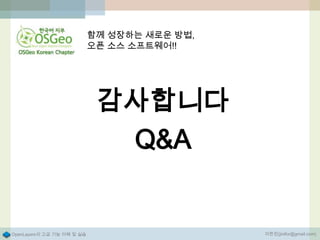 함께 성장하는 새로운 방법,
오픈 소스 소프트웨어!!

감사합니다
Q&A

OpenLayers의 고급 기능 이해 및 실습

이한진(jinifor@gmail.com)

 