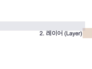 2. 레이어 (Layer)

 