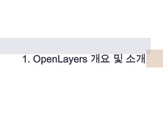 1. OpenLayers 개요 및 소개

 