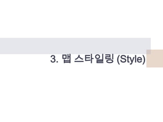 3. 맵 스타일링 (Style)

 