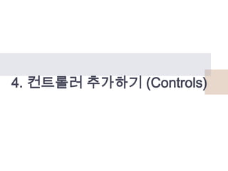 4. 컨트롤러 추가하기 (Controls)

 