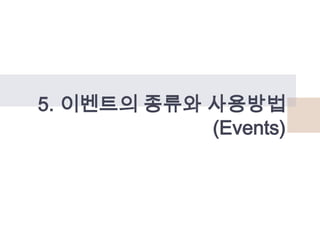 5. 이벤트의 종류와 사용방법
(Events)

 