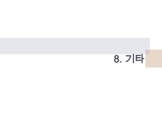 8. 기타

 