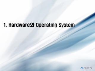 1. Hardware와 Operating System

Copyright (C) AhnLab, Inc. 1988-2009. All rights reserved.

 