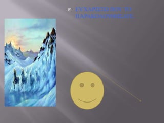 

ΔΤΥΑΡΗ΢ΣΧ ΠΟΤ ΣΟ
ΠΑΡΑΚΟΛΟΤΘΖ΢ΑΣΔ.

 