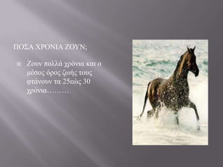 ΠΟ΢Α ΥΡΟΝΗΑ ΕΟΤΝ;


Ενπλ πνιιά ρξόληα θαη ν
κέζνο όξνο δσήο ηνπο
θηάλνπλ ηα 25εώο 30
ρξόληα………

 