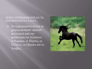 ΠΟΗΟΗ ΥΡΖ΢ΗΜΟΠΟΗΖ΢ΑΝ ΣΑ
ΔΞΖΜΔΡΧΜΔΝΑ ΑΛΟΓΑ;


Σα εμεκεξσκέλα άινγα ηα
ρξεζηκνπνίεζαλ αξθεηνί
πνιηηηζκνί από ηελ
πξντζηνξία (νη Αηγύπηηνη,
νη Ρσκαίνη, νη Πέξζεο, νη
Έιιελεο, νη Δβξαίνη θαη νη
Άξαβεο…….

 