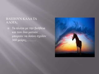 ΒΛΔΠΟΤΝ ΚΑΛΑ ΣΑ
ΑΛΟΓΑ;


Σα άινγα κε ηελ βνήζεηα
θαη ησλ δπν καηηώλ
κπνξνύλ λα δνύλε ζρεδόλ
360 κνίξεο………

 