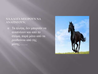 ΝΑ ΑΛΟΓΑ ΜΠΟΡΟΤΝ ΝΑ
ΑΝΑΠΝΔΟΤΝ;


Σα άινγα, δελ κπνξνύλ λα
αλαπλένπλ θαη από ην
ζηόκα, παξά κόλν από ηα
ξνπζνύληα από ηεο
κύηεο……..

 