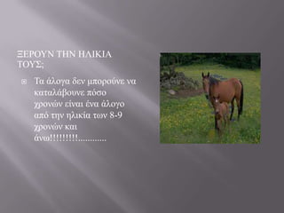 ΞΔΡΟΤΝ ΣΖΝ ΖΛΗΚΗΑ
ΣΟΤ΢;


Σα άινγα δελ κπνξνύλε λα
θαηαιάβνπλε πόζν
ρξνλώλ είλαη έλα άινγν
από ηελ ειηθία ησλ 8-9
ρξνλώλ θαη
άλσ!!!!!!!!!............

 