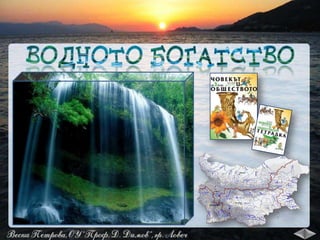 Водното богатство - ЧО, 3 клас, Булвест | PPT