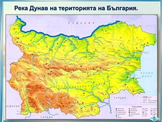 Река Дунав на територията на България.

 