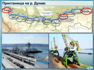 Пристанища на р. Дунав:

 