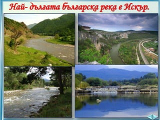 Най- дългата българска река е Искър.

 
