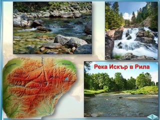 Река Искър в Рила

 