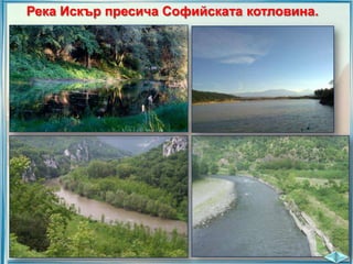 Река Искър пресича Софийската котловина.

 