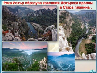 Река Искър образува красивия Искърски пролом
в Стара планина .

 