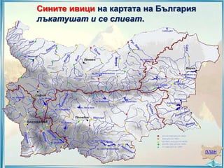 Сините ивици на картата на България
лъкатушат и се сливат.

план

 