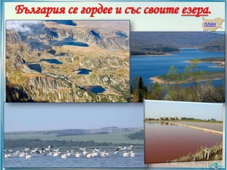 България се гордее и със своите езера.
план

 