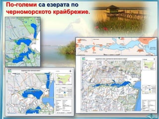По-големи са езерата по
черноморското крайбрежие.

 
