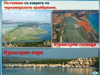 По-големи са езерата по
черноморското крайбрежие.

Бургаските солници

Бургаското езеро

 