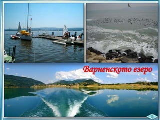 Варненското езеро

 