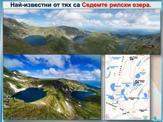 Най-известни от тях са Седемте рилски езера.

 